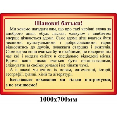 Стенд Обращение к родителям (красный контур)